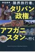 限界旅行者、タリバン政権のアフガニスタンへ行く