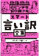 絶体絶命のピンチを切り抜ける　スマート言い訳全集