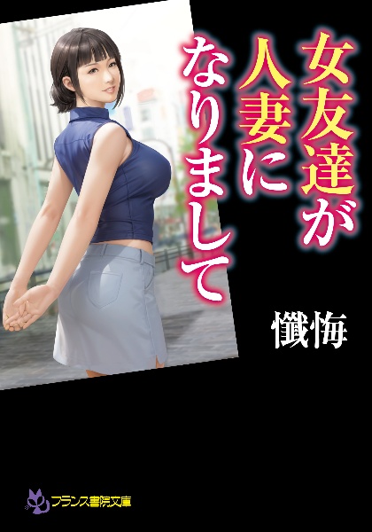 女友達が人妻になりまして/懺悔 本・漫画やDVD・CD・ゲーム、アニメをTポイントで通販 | TSUTAYA オンラインショッピング