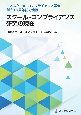 スクール・コンプライアンス研究の現在　日本スクール・コンプライアンス学会創立10周年記念出版