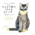 出久根育　チェコの猫の12ヵ月カレンダー　2024