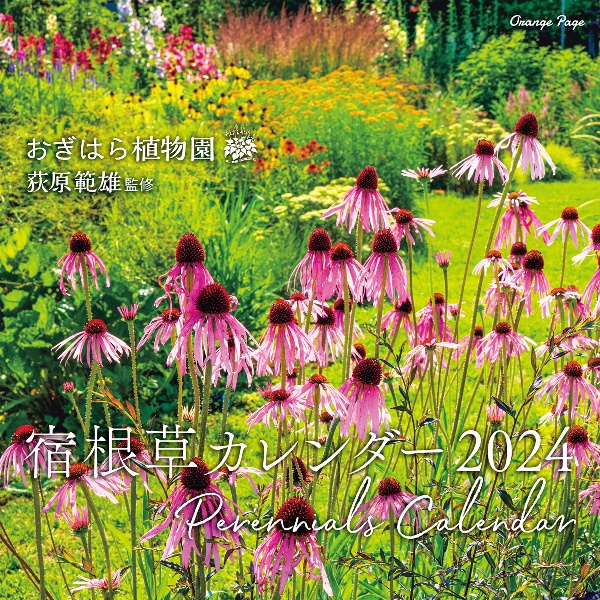 おぎはら植物園宿根草カレンダー　２０２４