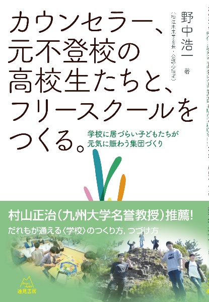 カウンセラー、元不登校の高校生たちと、フリースクールをつくる。　学校に居づらい子どもたちが元気に賑わう集団づくり