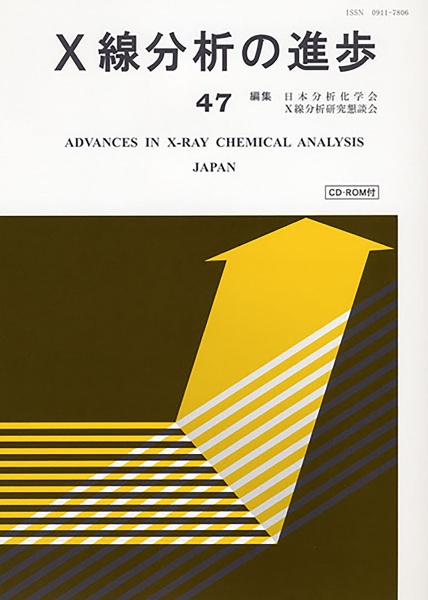 Ｘ線分析の進歩