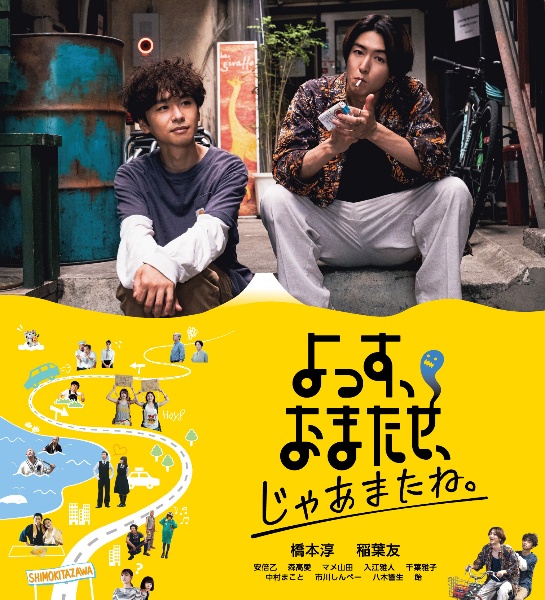 『よっす、おまたせ、じゃあまたね。』Blu－ray