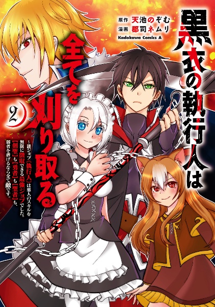 黒衣の執行人は全てを刈り取る～謎ジョブ《執行人》は悪人のスキルを無限に徴収できる最強ジョブでした。【剣聖】も【勇者】も【聖者】も、弱者を虐げるなら全て敵です。２