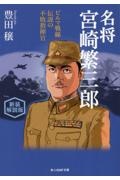 名将宮崎繁三郎 ビルマ戦線伝説の不敗指揮官 新装解説版