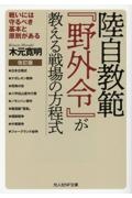 新装版 陸自教範『野外令』が教える戦場の方程式/木元寛明 - 販売書籍