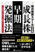 株式売買スクール実践編　成長株早期発掘法　主導株の上昇を一歩前でキャッチする