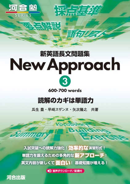 新英語長文問題集Ｎｅｗ　Ａｐｐｒｏａｃｈ　６００ー７００　ｗｏｒｄｓ　読解のカギは単語力　音声ダウンロード／配信付