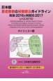 日本版重症患者の栄養療法ガイドライン　総論2016＆病態別2017（JーCCNTG）ダイ