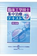 臨床工学技士集中治療テキスト 普及版