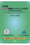日本版敗血症診療ガイドライン2020(JーSSCG2020)ダイジェスト版