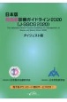 日本版敗血症診療ガイドライン2020（JーSSCG2020）ダイジェスト版