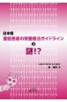 日本版重症患者の栄養療法ガイドラインの謎！？