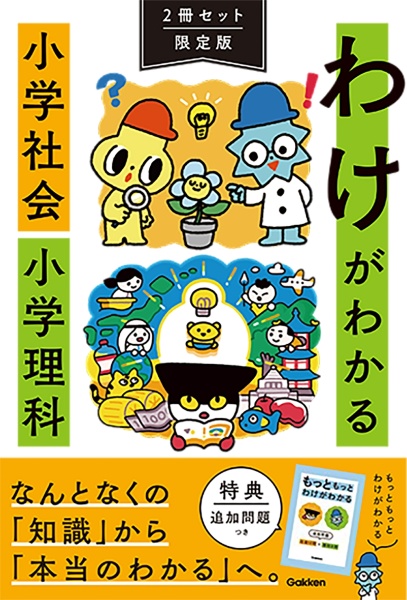 わけがわかる小学社会小学理科限定版（２冊セット）