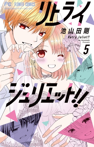 リトライジュリエット!!
