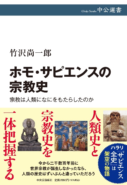 ホモ・サピエンスの宗教史　宗教は人類になにをもたらしたのか