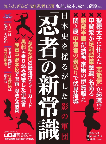 「忍者」の新常識　日本史を揺るがした影の軍団