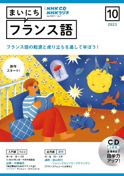 ＮＨＫラジオまいにちフランス語　１０月号