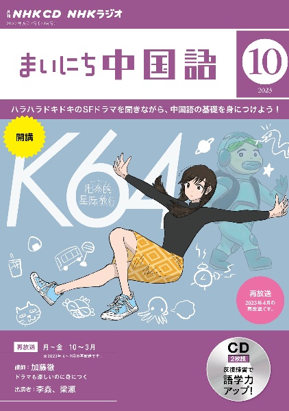 ＮＨＫラジオまいにち中国語　１０月号