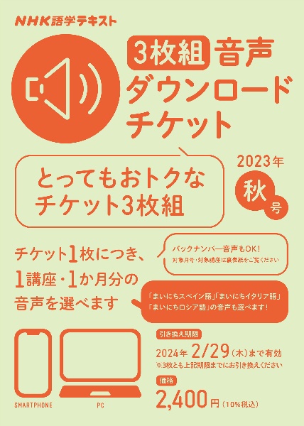 ＮＨＫ語学テキスト音声ダウンロードチケット３枚組　秋号