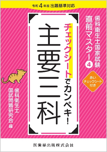 チェックシートでカンペキ！主要三科　令和４年版出題基準対応