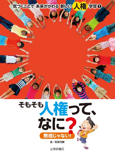 そもそも人権って、なに？無視じゃない！　図書館用堅牢製本