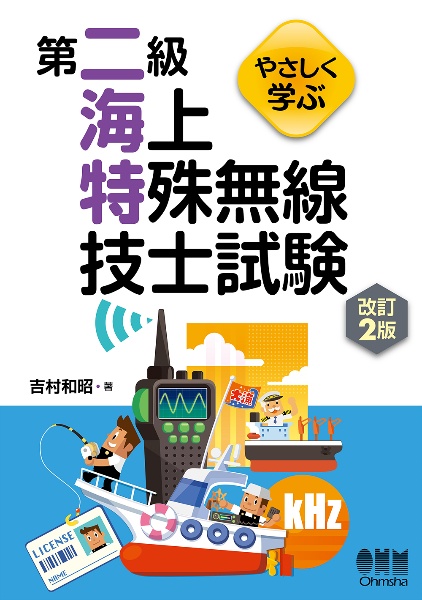 やさしく学ぶ第二級海上特殊無線技士試験（改訂２版）