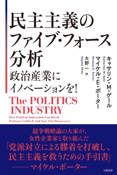 民主主義のファイブ・フォース分析　政治産業にイノベーションを！