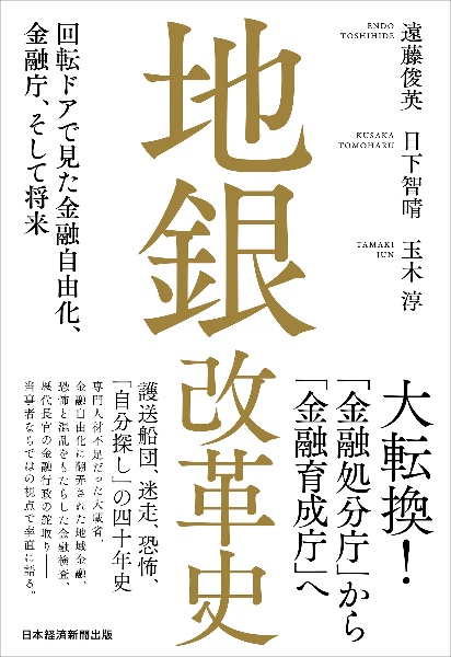 地銀改革史　回転ドアで見た金融自由化、金融庁、そして将来