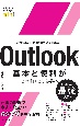 Outlookの基本と便利がこれ1冊でわかる本　Office　2021／Microsoft　365