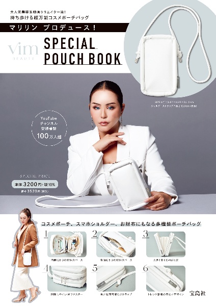 マリリン　プロデュース！　ｖｉｍ　ＢＥＡＵＴＹ　ＳＰＥＣＩＡＬ　ＰＯＵＣＨ　ＢＯＯＫ