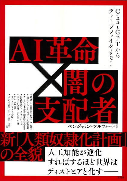 ＣｈａｔＧＰＴからディープフェイクまで！ＡＩ革命×闇の支配者新「人類奴隷化計画」の全貌