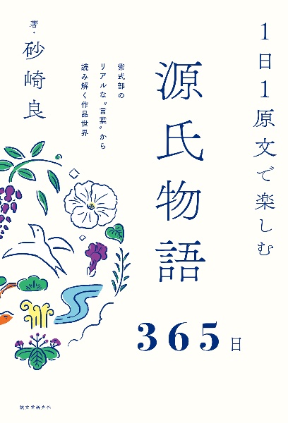 １日１原文で楽しむ源氏物語３６５日　紫式部のリアルな“言葉”から読み解く作品世界