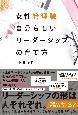 女性管理職「自分らしいリーダーシップ」の育て方