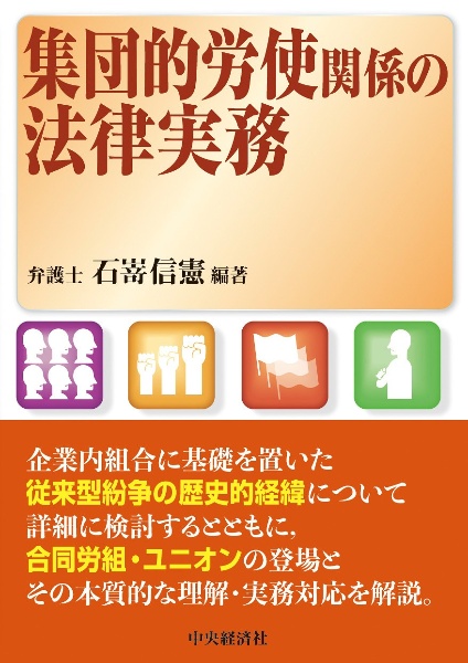 集団的労使関係の法律実務