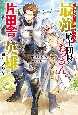 寝取られ追放された最強騎士団長のおっさん、片田舎で英雄に祭り上げられる