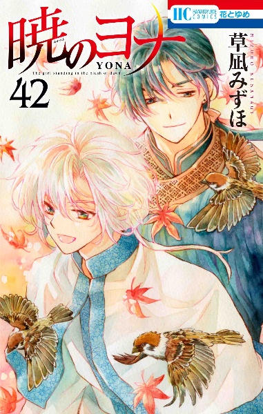 暁のヨナ４２