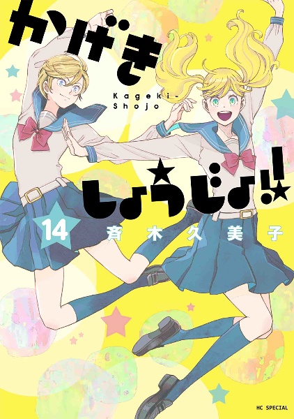 かげきしょうじょ!!（14）/斉木久美子 - 販売コミック｜TSUTAYA