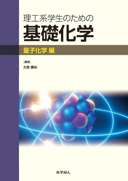 理工系学生のための基礎化学　量子化学編