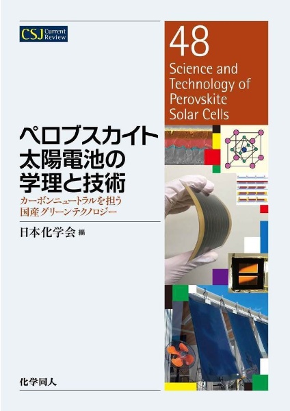 ペロブスカイト太陽電池の学理と技術 カーボンニュートラルを担う国産グリーンテクノロジー