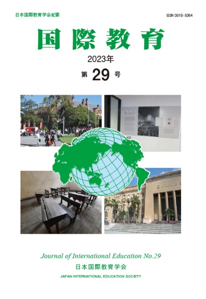 国際教育 2023 日本国際教育学会紀要（29）