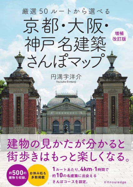 京都・大阪・神戸名建築さんぽマップ　厳選５０ルートから選べる増補改訂版