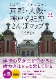 京都・大阪・神戸名建築さんぽマップ　厳選50ルートから選べる増補改訂版