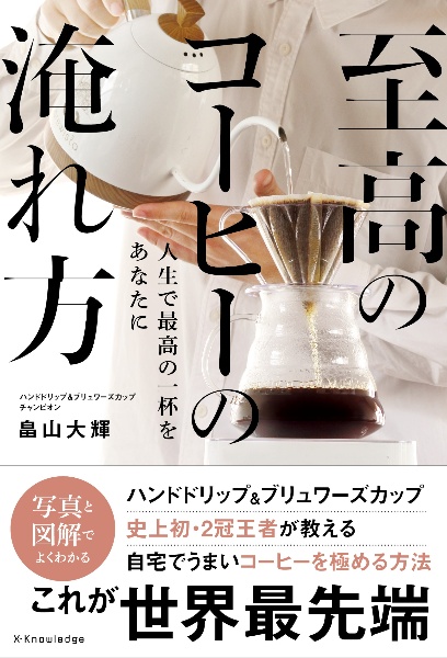 至高のコーヒーの淹れ方