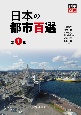 日本の都市百選(1)