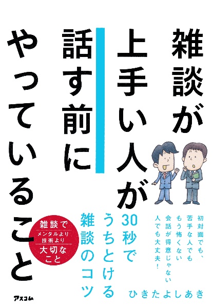 雑談が上手い人が話す前にやっていること