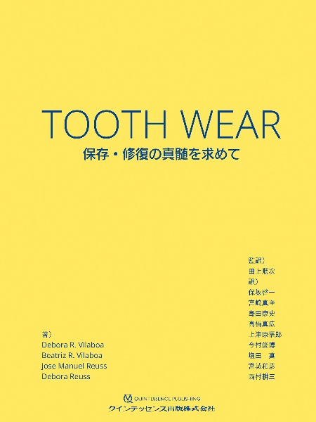 ＴＯＯＴＨ　ＷＥＡＲ　保存・修復の真髄を求めて