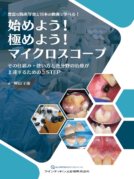 始めよう！極めよう！マイクロスコープ　その仕組み・使い方と各分野の治療が上達するための５ＳＴＥＰ